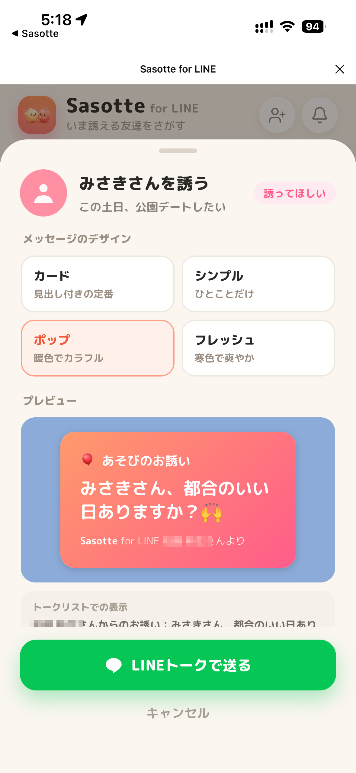 Sasotte for LINE のお誘いメッセージ作成画面