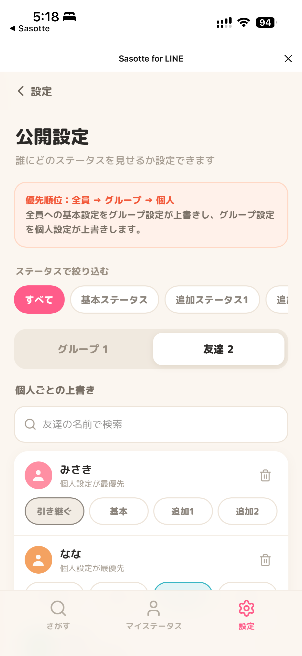 Sasotte for LINE の公開設定（個人ごとの上書き）