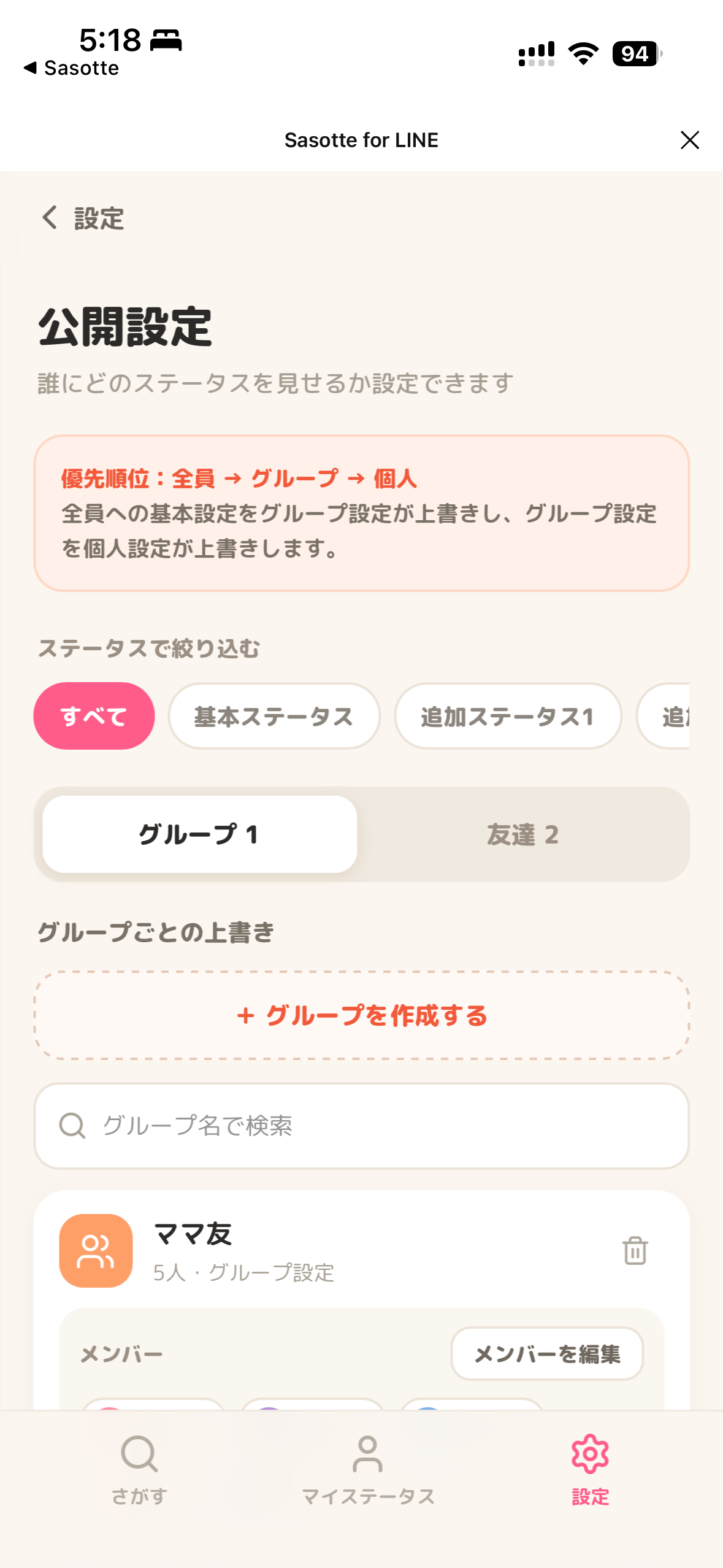 Sasotte for LINE の公開設定（グループごとの上書き）