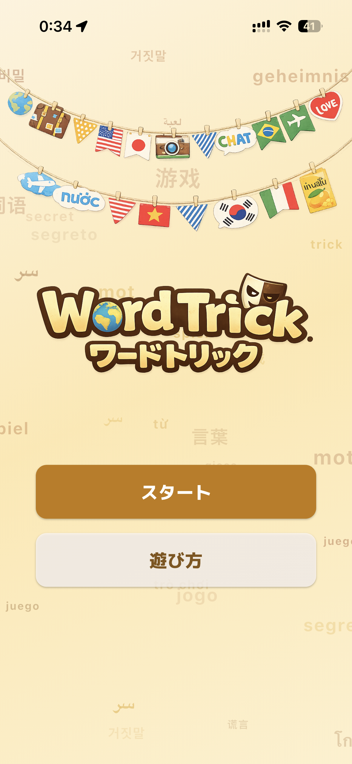 Word Trick ホーム画面